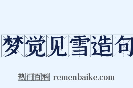 梦觉见雪造句是什么意思的图片